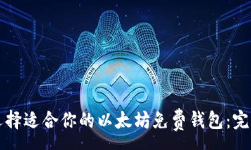 :
如何选择适合你的以太坊免费钱包：完整指南