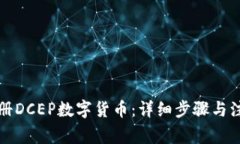 如何注册DCEP数字货币：详细步骤与注意事项