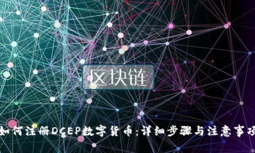 如何注册DCEP数字货币：详细步骤与注意事项