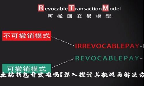 以太坊钱包开发难吗？深入探讨其挑战与解决方案