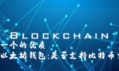 思考一个的优质探索以太坊钱包：是否支持比特