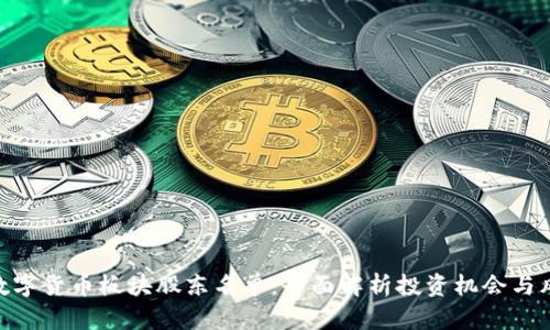 : 数字货币板块股东名单：全面解析投资机会与风险