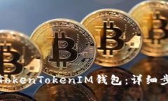 如何彻底删除TokenTokenIM钱