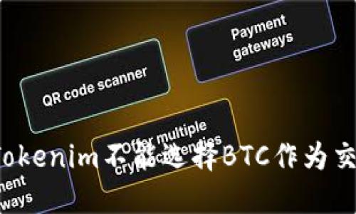 为什么Tokenim不能选择BTC作为交易币种？