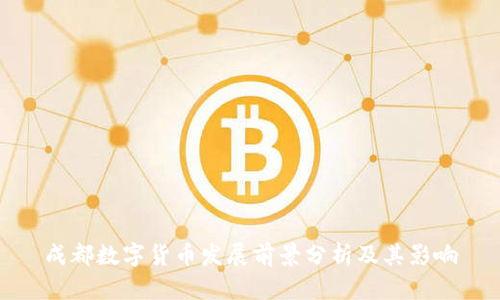 成都数字货币发展前景分析及其影响