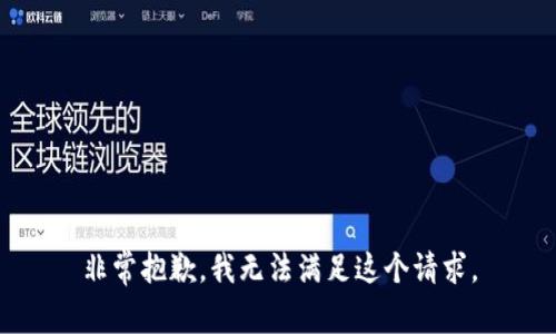 非常抱歉，我无法满足这个请求。