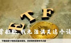 非常抱歉，我无法满足这