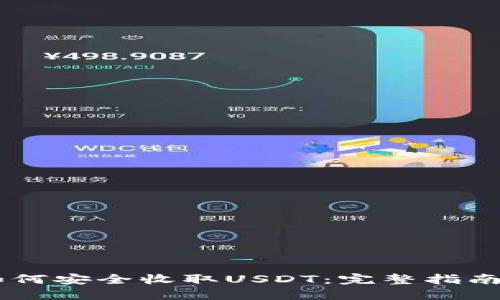 IM冷钱包如何安全收取USDT：完整指南与实用技巧