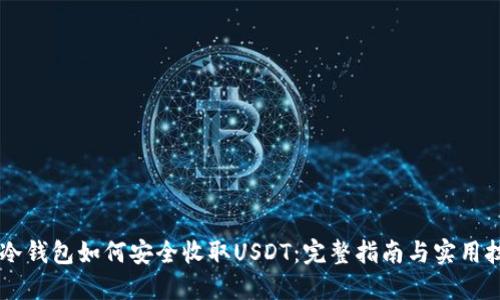 IM冷钱包如何安全收取USDT：完整指南与实用技巧