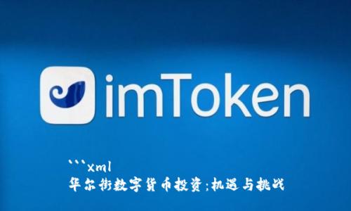 ```xml
华尔街数字货币投资：机遇与挑战