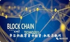 ```xml华尔街数字货币投资：机遇与挑战