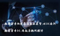 数字货币的发展与未来展望：以SC为例数字货币