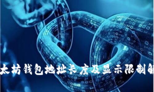 以太坊钱包地址长度及显示限制解析