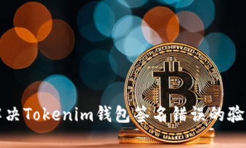 如何解决Tokenim钱包签名错误的验证问题