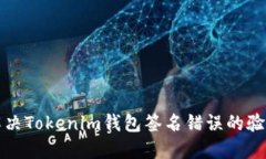 如何解决Tokenim钱包签名错