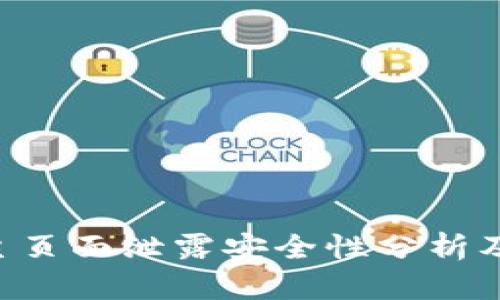 Tokenim主页面泄露安全性分析及应对措施