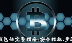 重建以太坊钱包的完整指
