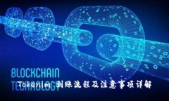 Tokenim 到账流程及注意事项详解