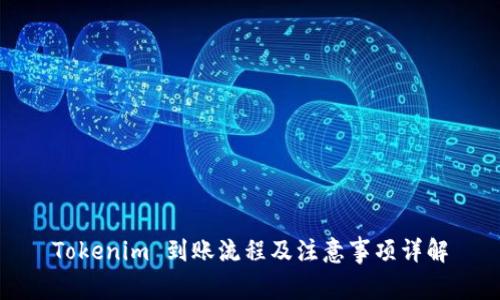 Tokenim 到账流程及注意事项详解