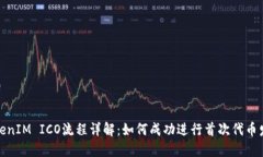 TokenIM ICO流程详解：如何成功进行首次代币发行