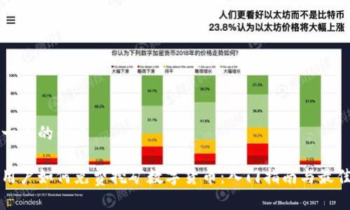 思考一个的优质

手机用户如何免费挖矿数字货币：入门指南与最佳实践