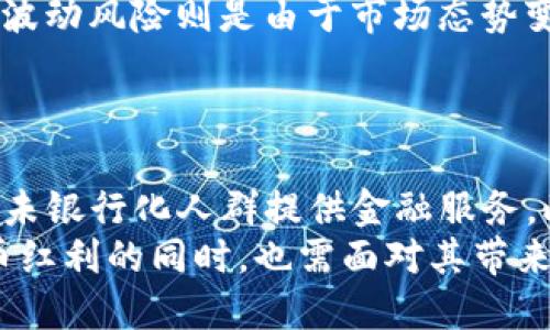 法德财长联合探讨数字货币的未来与挑战

数字货币, 法国, 德国, 财长/guanjianci

数字货币的兴起给全球经济带来了巨大的变革，尤其是在法国和德国这两个欧洲经济体中，政府和金融机构都在积极探索数字货币的应用与监管措施。本文将深入探讨法德财长在数字货币方面的共同立场、各自的政策举措，以及未来可能面临的挑战与机遇。

法德财长联合声明的背景
近期，法国和德国的财长共同召开了一次针对数字货币的会议，双方一致认为，数字货币的快速发展既给经济带来了机遇，也带来了风险。会议的核心在于探讨如何在促进数字货币创新的同时，确保金融市场的稳定和消费者的保护。
此时此刻，全球范围内对数字货币兴趣浓厚，尤其是在比特币、以太坊等加密货币逐渐被主流接受之际。法德两国作为欧盟的重要经济体，必须在战略上保持一致，以确保其在数字货币领域的领先地位。

数字货币的发展现状
近年来，数字货币逐渐崭露头角，其背后的技术——区块链也获得了广泛认可。各国政府、金融机构以及科技企业都在积极探索数字货币的潜力。然而，数字货币的发展并非一帆风顺，特别是金融监管、法律政策和市场接受度等方面的问题需得到妥善解决。
在法国，数字货币被视为提升金融市场竞争力的重要手段。法国央行已经开展了数字欧元的试点项目，力求在全球范围内建立一种高效、安全的数字支付系统。而在德国，数字货币被纳入了金融科技发展战略中，为促进创新和推动经济转型提供支持。

法德财长在数字货币方面的共识
在此次会议上，法德财长达成了多项共识，包括：
1. 强化监管：双方都认为对数字货币进行有效监管是非常必要的，以防止金融犯罪和保护投资者的权益。数字货币市场的透明度和可追溯性需要进一步提升，监管部门必须与技术专家合作，以应对未来可能出现的挑战。
2. 增强国际合作：数字货币的属性使其具有全球性，单靠一个国家的努力无法有效管理。法德财长呼吁国际社会加强合作，以制定共同的法规和标准。
3. 促进创新：在监管的框架下，数字货币的发展应被鼓励。双方推崇创新的理念，强调政府不应抑制技术的发展，而应通过政策支持和引导，助力金融科技的进步。
4. 保护消费者：数字货币的风险相对较高，消费者在进行投资时需要谨慎。法德财长提到应建立相关的教育机制，让消费者了解数字货币的运作机制和可能面临的风险。

面临的挑战与应对策略
尽管法德财长在数字货币领域达成了一致，但仍然面临多种挑战：
strong1. 监管的严谨性与灵活性/strong: 监管是数字货币健康发展的基石，但如何把握严谨与灵活的度极具挑战性。过于严苛的监管会抑制创新，而过于宽松的政策则可能导致市场的不稳定。法德两国需在这一问题上找到平衡，采用动态监管政策，实时根据市场的变化进行调整。
strong2. 技术标准的统一性/strong: 数字货币的技术壁垒很高，各国在技术标准、商业模式等方面的不同可能导致市场的割裂。国际合作显得尤为重要，通过建立跨国技术合作平台，推动全球统一的技术标准，有助于消除地域间的壁垒。
strong3. 市场的波动性/strong: 数字货币市场的波动性使得投资风险加剧。法德两国在此方面应加强投资者的教育培训，引导其进行理性投资。同时，建立风险监测机制，对市场异常波动进行实时预警，以保障金融稳定。
strong4. 社会认可度/strong: 尽管数字货币的发展潜力巨大，但许多消费者和投资者对其仍持观望态度。法德财长可以通过媒体宣传、公共讲座等形式，加大对数字货币的普及力度，让社会各界更加清晰地认识到数字货币的益处与风险。

常见问题解答

1. 什么是数字货币？
数字货币是基于数字技术的货币形式，通常采用加密技术确保交易安全。数字货币可以分为中央银行数字货币（CBDC）和加密货币两大类。前者由国家或央行发行，具备法定货币性质，而后者如比特币等，通常是去中心化的，市场发行。
数字货币的优势主要体现在交易速度快、成本低、可追溯性强等方面。然而，它也面临法律地位不明确、价格波动剧烈等问题，应用需要谨慎。

2. 法国和德国在数字货币领域有哪些具体措施？
法国在探索数字欧元方面走在前列，央行已经开展了多个试点项目，尝试在证券交易等场景中应用数字货币。预计未来将进一步扩大数字货币的应用范围。而德国则将数字货币纳入了其金融科技战略，支持企业在区块链和数字支付等领域的创新。
此外，法德两国还共同参与了欧盟对数字货币的监管框架的讨论，希望通过统一的标准来规范市场运作。

3. 数字货币的风险和挑战主要有哪些？
数字货币的主要风险包括技术风险、市场波动风险和合规风险。技术风险表现为网络攻击和系统故障，可能导致资金损失；市场波动风险则是由于市场态势变化较快，投资者面临巨大的资产缩水风险；合规风险则源于各国监管政策的不确定性，可能导致交易受限或被罚款。
为了应对这些风险，法德两国强调建立有效的监控机制和投资者教育，从根本上提升市场的安全性与透明度。

4. 在未来，数字货币将如何影响全球经济发展？
数字货币的普及将显著改变全球经济运行机制，推动跨国支付的便利性和效率。它能够降低交易成本，促进国际贸易增长，并为未银行化人群提供金融服务。此外，数字货币的去中心化特性将推动传统金融机构的转型，加速金融科技的应用，产生更具竞争力的市场环境。
然而，数字货币的影响是双向的，若无法得到合理监管和引导，可能引发市场的动荡和金融危机。因此，全球各国在享受数字货币红利的同时，也需面对其带来的挑战，促进政策创新与国际合作，以确保其可持续发展。