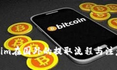 Tokenim在国外的提取流程与注意事项