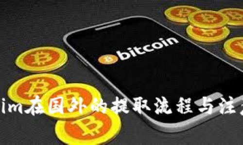 Tokenim在国外的提取流程与注意事项