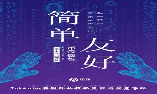 Tokenim在国外的提取流程与注意事项