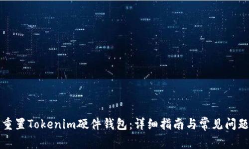 如何重置Tokenim硬件钱包：详细指南与常见问题解答