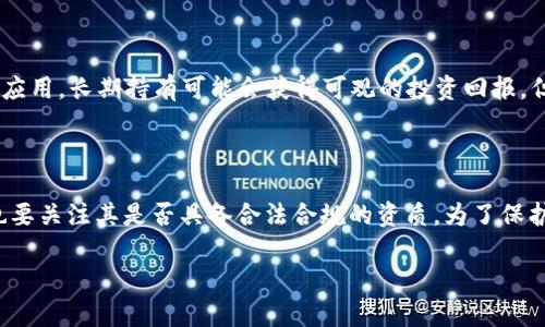   目前什么数字货币比较少，值得关注？ / 

 guanjianci 数字货币, 区块链, 投资, 未来趋势 /guanjianci 

---

随着科技的不断进步和金融市场的变革，数字货币逐渐成为投资者关注的焦点。在众多的数字货币中，有些币种的流通量较少，可能是由于其技术创新、投资机会或者市场认知度等因素。但是，较少流通量的数字货币往往潜藏着巨大的投资潜力和风险。因此，了解目前比较少的数字货币是每个投资者都应该重视的课题。

## 什么是数字货币？

数字货币是一种以加密技术为基础的虚拟货币，类似于传统货币，可以用来进行交易、投资或者储蓄。它们通常基于区块链技术，具有去中心化的特性，交易记录透明且可追溯。数字货币的代表包括比特币、以太坊等，而在这些著名的数字货币之外，还有一批流量较少，市场认知度低的币种。这些币种通常具有潜在的投资机会，因为它们的价格波动可能较大，容易获取较高的投资回报。

## 目前有哪些比较少的数字货币？

在探索较少流通的数字货币时，我们可以从行业新兴币种、合规性币种以及应用场景特定币种进行分析。以下是一些值得关注的、流通量较少的数字货币：

1. **Celo Dollar (cUSD)** — 这是一种稳定币，旨在为移动设备用户提供一种方便且安全的数字支付方式。由于其较少的流通和应用场景的局限性，cUSD的市场认知度相对较低。
   
2. **Numeraire (NMR)** — 基于人工智能和众包的金融对冲基金，NMR 是一种用于奖励参与者的货币。其独特的价值 propositions使其在主流市场上较少被关注。
   
3. **Ocean Protocol (OCEAN)** — 该项目旨在通过去中心化的数据市场使数据得以流通与交易。尽管其在某些特定领域引起了一些关注，但因整体市场需求有限，流通量仍然较少。
   
4. **The Graph (GRT)** — 尽管已经获得了一定的关注，作为一个去中心化的数据索引及查询协议，其流通量仍然显得较为稀少。

## 如何评价少流通数字货币的投资价值？

投资数字货币是一项高风险的活动，特别是那些流通量较少的币种。投资者在评估这些币种的投资价值时，应该考虑以下几个方面：

### 市场需求与供给

市场需求决定了数字货币的价值。尽管某些币种流通较少，但如果其技术能够解决实际问题，或具备实际应用场景，就可能拥有较高的长期投资价值。此外，要关注该币种的供给量，低供给的币种有时候容易造成价格波动，潜藏着高回报的机会。

### 技术创新

数字货币背后的技术是决定其未来发展的关键。许多少流通的币种都包含了新颖的技术，通过创新的功能和结构来吸引投资者。例如，基于人工智能的Numeraire与数据交易相关的Ocean Protocol，其技术背景为其增添了独特的投资价值。

### 团队与社区支持

一个优秀的团队和活跃的社区往往是项目成功的关键。需要研究该币种背后的开发团队的背景和经验，分析其在加密领域的口碑。同时，社区的参与度也会影响该币种的市场表现。

### 合规性风险

同时，少流通的数字货币可能面临更高的合规性风险。投资者需要关注该数字货币的法律合规性，以及其在不同国家的接受度，这些因素都会影响其长期价值表现。

## 关于投资少流通数字货币的风险

### 价格波动风险

由于流通量较少，很多数字货币在市场上容易受到价格操控的影响，投资者可能会面临较大的价格波动风险。例如，当大额交易发生时，市场深度不足可能会造成币价瞬间剧烈波动，导致投资者短时间内遭受重大亏损。

### 流动性风险

流动性是指市场上能够迅速买入或卖出某种资产的能力。少流通的数字货币在流动性方面通常较差，这意味着在需要出售时可能无法以合理的价格快速成交，甚至会面临被迫以较低价格出手的情况。

### 技术风险

技术风险主要来源于项目本身的设计缺陷或黑客攻击。投资者应对项目的代码安全性和运行机制进行充分了解，确保其技术方案是稳健且经过审查的。如若攻击发生，不仅会影响币值，还可能导致部分投资者资产的损失。

### 法律法规风险

随着各国对数字货币的监管日趋严格，相关政策的变化可能会直接影响数字货币的合法性及其投资机会。少流通数字货币的合规性问题需要格外重视，投资者应在决定投资之前了解相关法律法规。

## 结论

在评估数字货币时，我们不仅要关注那些流通量大的主流币种，还要去探索那些潜力无限、流通较少的数字货币。尽管这些币种的投资风险较高，但通过对市场需求、技术创新、团队信任度及法规环境的深刻理解，投资者可以充分识别其价值与潜在机会。不过，重要的是，投资一定要谨慎，建议分散投资，合理控制风险。

### 相关问题

#### 1. 目前有哪些被低估的数字货币？

目前市场上被低估的数字货币有很多，主要是因其技术创新尚未被广泛认知、市场需求尚未成熟等原因。投资者需要仔细研究，挖掘这些低估币种的潜力。基于不同行业的应用需求，诸如区块链存证、去中心化金融（DeFi）和物联网等技术领域的新兴币种往往潜藏着价值。

#### 2. 如何判断数字货币的未来走势？

判断数字货币的未来走势需要综合考虑技术面、资金流入、市场情绪、新闻动态、社区活跃度等。许多成功的投资者会通过技术分析和基本面分析来进行预测。此外，持续关注市场动态和前沿技术的发展，能够帮助投资者更好把握市场机会。

#### 3. 少流通的数字货币值得长期持有吗？

少流通的数字货币是否值得长期持有，取决于其底层技术的可持续性、应用场景的广泛性以及相关法规的稳定性。如果某种数字货币能持续带来创新并得到广泛的市场应用，长期持有可能会获得可观的投资回报。但长期投资也意味着需要承受更大的市场波动风险。

#### 4. 如何选择合适的交易所进行数字货币交易？

选择合适的交易所进行数字货币交易，可以从安全性、交易费用、用户体验、交易种类、流动性等多方面进行考量。应优先选择那些信誉良好、用户口碑高的交易所。同时，也要关注其是否具备合法合规的资质。为了保护自己的资金安全，建议启用双重认证功能，并定期检查交易记录。

这篇文章希望能丰富您对数字货币的理解，更好地帮助您在投资时做出理智的决策！