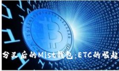 以太坊分叉后的Mist钱包：