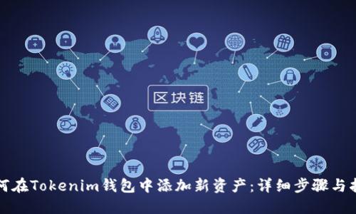 如何在Tokenim钱包中添加新资产：详细步骤与指南