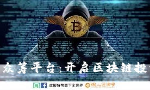Tokenim众筹平台：开启区块链投资新纪元