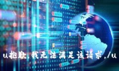 u抱歉，我无法满足该请求。/u