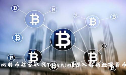 ### 比特币能否取代Tokenim？深入解析数字货币的未来