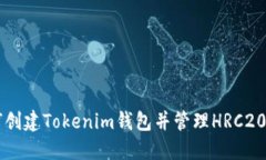 如何创建Tokenim钱包并管理HRC20代币