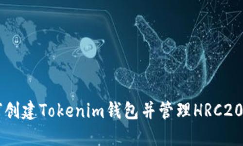 如何创建Tokenim钱包并管理HRC20代币