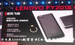 什么是bsero数字货币？全面
