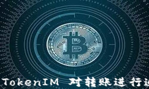 
如何使用 TokenIM 对转账进行追踪和查询
