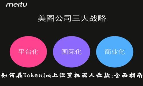 如何在Tokenim上设置机器人收款：全面指南