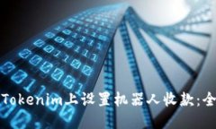 如何在Tokenim上设置机器人收款：全面指南