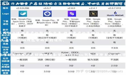   Tokenim钱包支付密码与登录密码的区别及使用指南 / 

 guanjianci Tokenim钱包, 支付密码, 登录密码, 数字钱包 /guanjianci 

### 前言

数字货币的快速发展和广泛应用让越来越多的人开始接触和使用数字钱包。在这个背景下，Tokenim钱包因其安全性和便捷性受到了不少用户的青睐。在使用Tokenim钱包的过程中，用户需要掌握一些关键的安全知识，包括支付密码和登录密码的区别以及如何妥善管理这些密码。本文将对Tokenim钱包的登录密码与支付密码进行详细比较，解决相关用户的疑惑并提供实用的使用指南。

### 1. Tokenim钱包的基本概念

Tokenim钱包是一种存储和管理数字资产的工具，它能够帮助用户安全地管理比特币、以太坊等多种数字货币。在这一数字钱包中，用户不仅可以进行资产的存储、转账、交易，还能够通过其丰富的功能来管理资产。为了保障用户资金的安全，Tokenim钱包引入了多个安全措施，其中最重要的便是登录密码和支付密码的设置。

### 2. 登录密码与支付密码的定义

什么是登录密码？

登录密码是用户在首次使用Tokenim钱包时设置的密码，旨在保护用户账户的安全。登录时，用户需要输入正确的登录密码才能访问其钱包。这一密码通常需要满足一定的复杂性要求，比如字母、数字混合、长度限制等，以确保账户安全。

什么是支付密码？

支付密码则是在进行资金转账或交易时所需的额外安全密码。即使用户已经成功登录账户，仍然需要输入支付密码来确认交易。这样的设计是为了防止未授权访问者即使获取了登录信息后，也无法轻易地进行资金转移。

### 3. 登录密码与支付密码的区别

安全性与作用

登录密码的主要作用是保护用户的账户不被随意访问，一旦账户被侵入，所有资产都有可能面临风险。支付密码则是对账户内资金的二次保护，设计用来确保每一笔资金转移的安全。也就是说，即使有人确认了登录信息，没有支付密码也无法直接转移资产。

使用场景与要求

登录密码在用户登录时必不可少，每次想要打开钱包时都需要输入。支付密码则只在进行转账、付款时使用，且通常为了增强安全性，建议用户定期更换。此外，两个密码通常都要求具备一定的复杂性，以防被暴力破解。

### 4. 如何管理这两种密码？

设置和更换密码的最佳实践

为了保护账户安全，设置强密码非常重要。用户应选择不容易被猜测的复杂密码，包括数字、字母及特殊字符的组合。同时，定期更换密码也是一种提升安全性的措施。在更换密码时，可以使用密码管理工具帮助跟踪和管理多个复杂密码。

启用双重认证

为了进一步提高钱包安全性，建议用户启用双重认证（2FA）。这项功能在用户输入登录密码和支付密码时，要求额外输入动态验证码。即使有人获取了用户的密码，若没有动态验证码，他们仍然无法访问账户或进行资金转移。

### 5. 相关问题解答

#### 问题1：如果我忘记了登录密码该怎么处理？

恢复登录密码的步骤

如果用户无法记住登录密码，Tokenim钱包通常会提供找回密码的选项。在登录页面选择“忘记密码”，系统会引导用户通过电子邮箱或短信验证，重置密码。过程中应确认邮箱或手机的安全性，确保是账户的合法拥有者在进行密码重置。

在找回和重置密码的过程中，务必别泄露任何个人信息给未受信任的网站或人员。另外，重置后，建议定期更换密码，确保账户安全，降低被破解的风险。

#### 问题2：支付密码被泄露后该怎么办？

及时止损的必要性

如果用户怀疑支付密码被泄露，必须立刻采取措施，及时更改支付密码以防止未授权的交易。用户可以通过账户安全选项更换支付密码，同时也可以考虑暂时冻结转账功能，增加交易前的确认步骤。

此外，用户应查看交易记录，确认是否有异常交易。如发现未授权资金转移，应立即联系Tokenim客服，要求采取必要措施，比如冻结账户或调查交易。

#### 问题3：如何提高Tokenim钱包的安全性？

综合安全措施

提升钱包安全性的方法主要有以下几种：第一，使用强密码；第二，启用双重认证；第三，定期备份钱包数据；第四，保持应用及系统的软件更新；第五，利用安全硬件钱包进行大额资产存储。这些方法综合运用后，可以显著提升数字资产的安全系数。

另外，用户也应关注网络安全问题，避免在不安全的网络环境下访问钱包，确保使用的设备没有病毒和恶意软件，定期检查账户异动，确保账户安全。

#### 问题4：Tokenim钱包是否支持多种数字货币？

支持的货币和跨链功能

Tokenim钱包支持多种主流数字货币，包括比特币、以太坊等，用户可以在单一界面上进行不同资产的管理。此外，Tokenim钱包还提供一些跨链功能，方便用户在不同链上进行资产的转移和交易，提升资产的流动性与使用的方便性。

在选择使用Tokenim钱包时，用户应再次确认支持的货币种类及其相关的手续费，确保在进行操作前有充分了解。对于某些新发行的数字资产，可能需要自己检查其在Tokenim钱包中的支持情况。

### 结语

Tokenim钱包是一种安全有效的数字资产管理工具，了解支付密码与登录密码的区别及使用方式是保护资产安全的关键。通过本文的详细说明和相关问题解答，希望能帮助用户更好地理解和管理Tokenim钱包，保障自己的数字资产安全。 

### 参考资料

相关资料可参考Tokenim官方网站及相关社区，获取最新的安全信息及使用技巧。同时，用户可定期关注行业新闻，了解数字货币及钱包安全的新动态。
