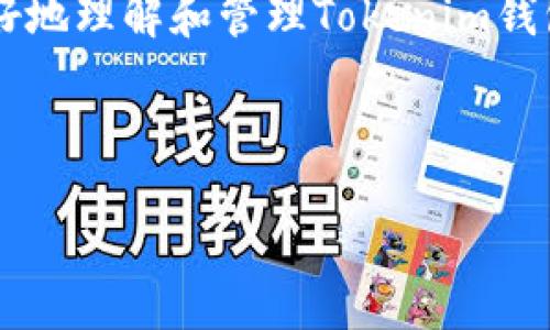   Tokenim钱包支付密码与登录密码的区别及使用指南 / 

 guanjianci Tokenim钱包, 支付密码, 登录密码, 数字钱包 /guanjianci 

### 前言

数字货币的快速发展和广泛应用让越来越多的人开始接触和使用数字钱包。在这个背景下，Tokenim钱包因其安全性和便捷性受到了不少用户的青睐。在使用Tokenim钱包的过程中，用户需要掌握一些关键的安全知识，包括支付密码和登录密码的区别以及如何妥善管理这些密码。本文将对Tokenim钱包的登录密码与支付密码进行详细比较，解决相关用户的疑惑并提供实用的使用指南。

### 1. Tokenim钱包的基本概念

Tokenim钱包是一种存储和管理数字资产的工具，它能够帮助用户安全地管理比特币、以太坊等多种数字货币。在这一数字钱包中，用户不仅可以进行资产的存储、转账、交易，还能够通过其丰富的功能来管理资产。为了保障用户资金的安全，Tokenim钱包引入了多个安全措施，其中最重要的便是登录密码和支付密码的设置。

### 2. 登录密码与支付密码的定义

什么是登录密码？

登录密码是用户在首次使用Tokenim钱包时设置的密码，旨在保护用户账户的安全。登录时，用户需要输入正确的登录密码才能访问其钱包。这一密码通常需要满足一定的复杂性要求，比如字母、数字混合、长度限制等，以确保账户安全。

什么是支付密码？

支付密码则是在进行资金转账或交易时所需的额外安全密码。即使用户已经成功登录账户，仍然需要输入支付密码来确认交易。这样的设计是为了防止未授权访问者即使获取了登录信息后，也无法轻易地进行资金转移。

### 3. 登录密码与支付密码的区别

安全性与作用

登录密码的主要作用是保护用户的账户不被随意访问，一旦账户被侵入，所有资产都有可能面临风险。支付密码则是对账户内资金的二次保护，设计用来确保每一笔资金转移的安全。也就是说，即使有人确认了登录信息，没有支付密码也无法直接转移资产。

使用场景与要求

登录密码在用户登录时必不可少，每次想要打开钱包时都需要输入。支付密码则只在进行转账、付款时使用，且通常为了增强安全性，建议用户定期更换。此外，两个密码通常都要求具备一定的复杂性，以防被暴力破解。

### 4. 如何管理这两种密码？

设置和更换密码的最佳实践

为了保护账户安全，设置强密码非常重要。用户应选择不容易被猜测的复杂密码，包括数字、字母及特殊字符的组合。同时，定期更换密码也是一种提升安全性的措施。在更换密码时，可以使用密码管理工具帮助跟踪和管理多个复杂密码。

启用双重认证

为了进一步提高钱包安全性，建议用户启用双重认证（2FA）。这项功能在用户输入登录密码和支付密码时，要求额外输入动态验证码。即使有人获取了用户的密码，若没有动态验证码，他们仍然无法访问账户或进行资金转移。

### 5. 相关问题解答

#### 问题1：如果我忘记了登录密码该怎么处理？

恢复登录密码的步骤

如果用户无法记住登录密码，Tokenim钱包通常会提供找回密码的选项。在登录页面选择“忘记密码”，系统会引导用户通过电子邮箱或短信验证，重置密码。过程中应确认邮箱或手机的安全性，确保是账户的合法拥有者在进行密码重置。

在找回和重置密码的过程中，务必别泄露任何个人信息给未受信任的网站或人员。另外，重置后，建议定期更换密码，确保账户安全，降低被破解的风险。

#### 问题2：支付密码被泄露后该怎么办？

及时止损的必要性

如果用户怀疑支付密码被泄露，必须立刻采取措施，及时更改支付密码以防止未授权的交易。用户可以通过账户安全选项更换支付密码，同时也可以考虑暂时冻结转账功能，增加交易前的确认步骤。

此外，用户应查看交易记录，确认是否有异常交易。如发现未授权资金转移，应立即联系Tokenim客服，要求采取必要措施，比如冻结账户或调查交易。

#### 问题3：如何提高Tokenim钱包的安全性？

综合安全措施

提升钱包安全性的方法主要有以下几种：第一，使用强密码；第二，启用双重认证；第三，定期备份钱包数据；第四，保持应用及系统的软件更新；第五，利用安全硬件钱包进行大额资产存储。这些方法综合运用后，可以显著提升数字资产的安全系数。

另外，用户也应关注网络安全问题，避免在不安全的网络环境下访问钱包，确保使用的设备没有病毒和恶意软件，定期检查账户异动，确保账户安全。

#### 问题4：Tokenim钱包是否支持多种数字货币？

支持的货币和跨链功能

Tokenim钱包支持多种主流数字货币，包括比特币、以太坊等，用户可以在单一界面上进行不同资产的管理。此外，Tokenim钱包还提供一些跨链功能，方便用户在不同链上进行资产的转移和交易，提升资产的流动性与使用的方便性。

在选择使用Tokenim钱包时，用户应再次确认支持的货币种类及其相关的手续费，确保在进行操作前有充分了解。对于某些新发行的数字资产，可能需要自己检查其在Tokenim钱包中的支持情况。

### 结语

Tokenim钱包是一种安全有效的数字资产管理工具，了解支付密码与登录密码的区别及使用方式是保护资产安全的关键。通过本文的详细说明和相关问题解答，希望能帮助用户更好地理解和管理Tokenim钱包，保障自己的数字资产安全。 

### 参考资料

相关资料可参考Tokenim官方网站及相关社区，获取最新的安全信息及使用技巧。同时，用户可定期关注行业新闻，了解数字货币及钱包安全的新动态。