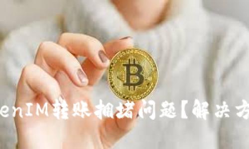  如何应对TokenIM转账拥堵问题？解决方案与最佳实践