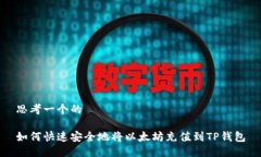 思考一个的如何快速安全