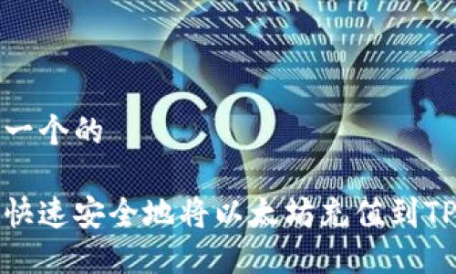 思考一个的

如何快速安全地将以太坊充值到TP钱包