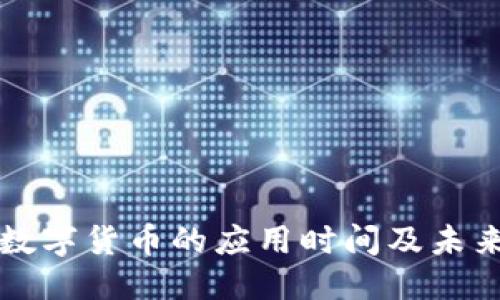 优质
央行数字货币的应用时间及未来展望