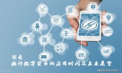 优质央行数字货币的应用