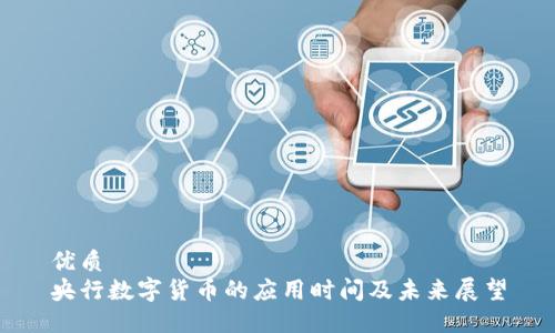 优质
央行数字货币的应用时间及未来展望
